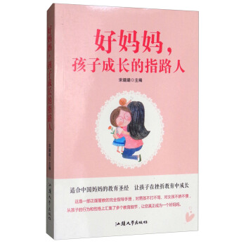好妈妈，孩子成长的指路人 pdf epub mobi 下载