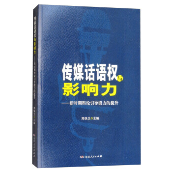 傳媒話語權與影響力：新時期輿論引導能力的提升 pdf epub mobi 下载