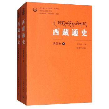 西藏通史（民国卷 套装上下册） pdf epub mobi 下载
