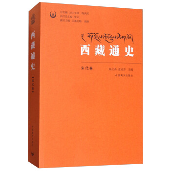 西藏通史：宋代卷 pdf epub mobi 下载