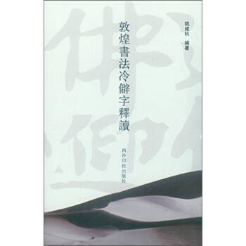 敦煌书法冷僻字释读 pdf epub mobi 下载