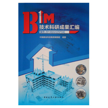 BIM技术科研成果汇编 pdf epub mobi 下载
