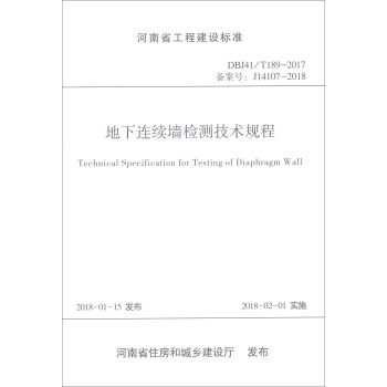 河南省工程建設標準（DBJ41/T189-2017備案號J14107-2018）：地下連續牆檢測技術規程 [Technical Specification for Testing of Diaphragm Wall] pdf epub mobi 下载