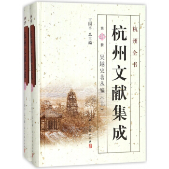 杭州文献集成(吴越史著丛编上下)(精)/杭州全书 pdf epub mobi 下载