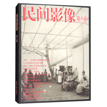 民间影像（第8辑） pdf epub mobi 下载