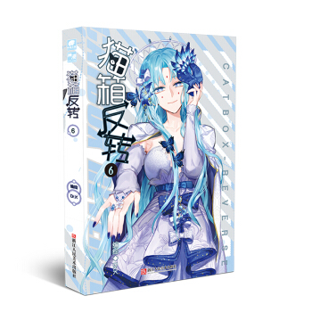 貓箱反轉漫畫單行本6 pdf epub mobi 下载