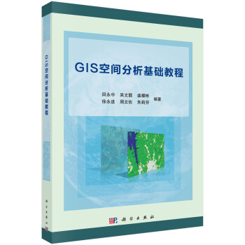 GIS空间分析基础教程 pdf epub mobi 下载