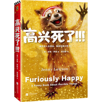 高兴死了！！！（我正在人生低谷，我现在高兴死了！） pdf epub mobi 电子书 下载