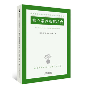 核心素养及其培育 pdf epub mobi 电子书 下载