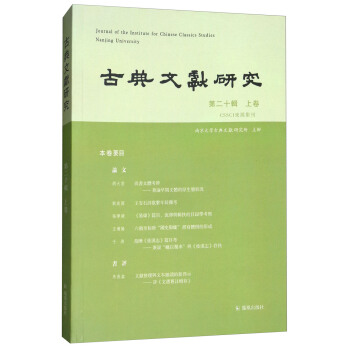 古典文献研究（第二十辑 上卷） [Journal of the institute for Chinese classics studies Nanjing University] pdf epub mobi 电子书 下载