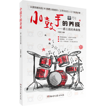 小鼓手的養成：爵士鼓經典麯集 pdf epub mobi 下载