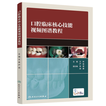 口腔臨床核心技能視頻圖譜教程 pdf epub mobi 下载