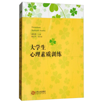 大学生心理素质训练 pdf epub mobi 下载