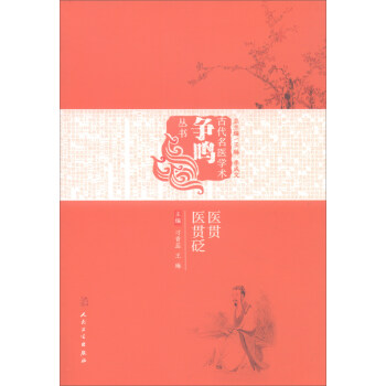 《醫貫》《醫貫砭》 pdf epub mobi 下载