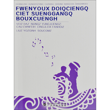 壯族霜降節對唱情歌 pdf epub mobi 電子書 下載