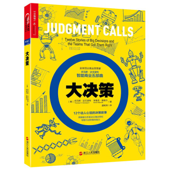 大決策 [Judgment calls: Twelve Stories of Big Decisions an] pdf epub mobi 下载