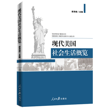 现代美国社会生活概览 pdf epub mobi 电子书 下载