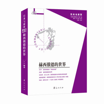 赫西俄德的世界（辑刊48期） pdf epub mobi 下载