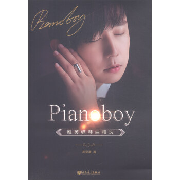 Pianoboy唯美钢琴曲精选 pdf epub mobi 下载