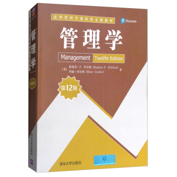 管理學（第12版）/清華管理學係列英文版教材 [Management Twelfty Edition] pdf epub mobi 下载