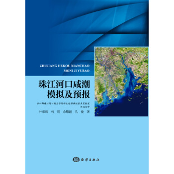 珠江河口鹹潮模擬及預報