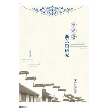 中晚唐浙东镇研究 pdf epub mobi 下载