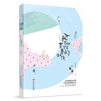 我灿烂的青春时代 pdf epub mobi 下载