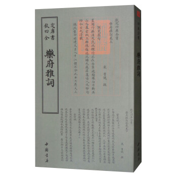 四庫全書詞麯類：樂府雅詞 pdf epub mobi 下载