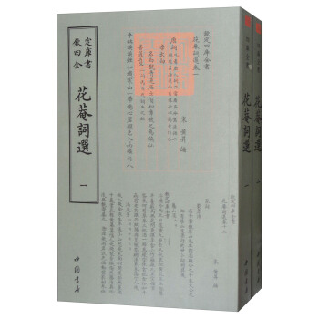 花庵词选（套装共2册）/四库全书词曲类 pdf epub mobi 下载