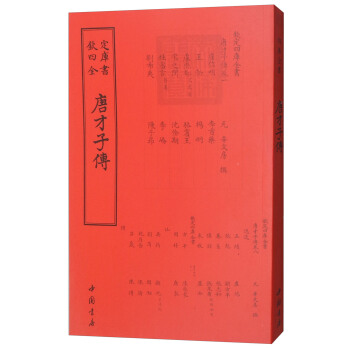 四库全书传记类:唐才子传