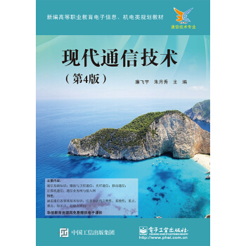 现代通信技术（第4版） pdf epub mobi 下载