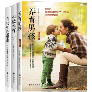 男孩养育三部曲（养育男孩+积极养育+有效管教指南 套装共3册） pdf epub mobi 下载