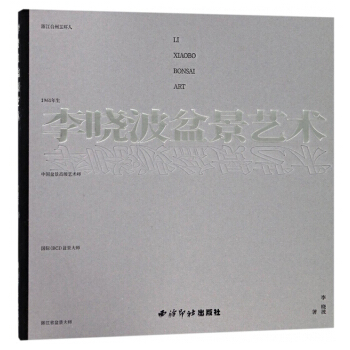 李晓波盆景艺术 pdf epub mobi 下载