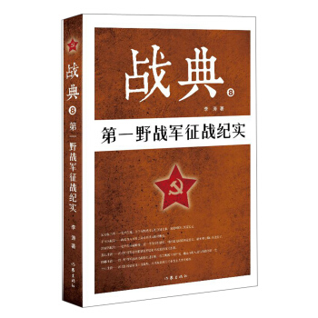 战典8：第一野战军征战纪实 pdf epub mobi 下载