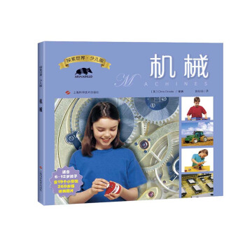 探索世界·少兒版——機械 [廣大讀者] pdf epub mobi 下载