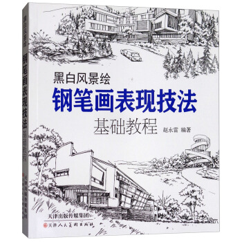 黑白風景繪·鋼筆畫錶現技法：基礎教程 pdf epub mobi 下载
