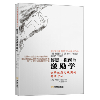 博恩·崔西的激勵學 pdf epub mobi 下载