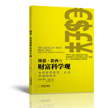 博恩·崔西的财富科学观 [The Science of Money: How to Increase Your Income ] pdf epub mobi 下载