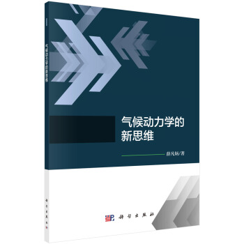 氣候動力學的新思維