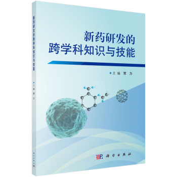新藥研發的跨學科知識與技能 pdf epub mobi 下载