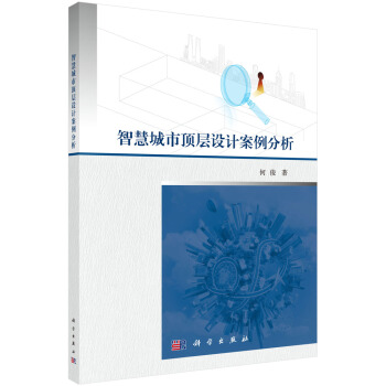 智慧城市頂層設計案例分析 pdf epub mobi 下载