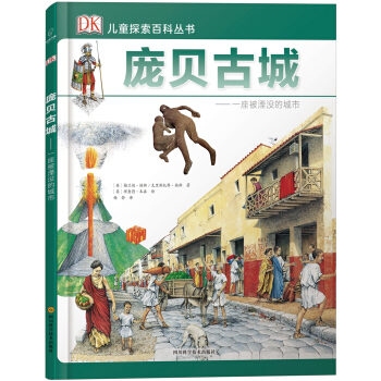若晴童書：DK兒童探索百科叢書-龐貝古城 [7-14歲] pdf epub mobi 下载