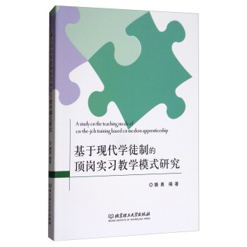 基于现代学徒制的顶岗实习教学模式研究 [A Study on the Teaching Mode of on-the-job Training Based on Modern Apprenticeship] pdf epub mobi 下载