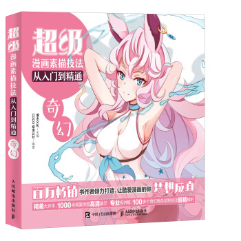 超级漫画素描技法从入门到精通——奇幻 pdf epub mobi 下载