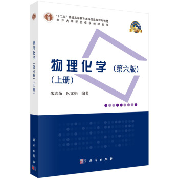 物理化學(第六版)(上、下冊)