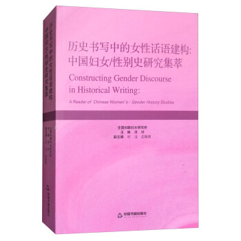 历史书写中的女性话语建构：中国妇女、性别史研究集萃 [Constructing Gender Discourse in Historical Writing：A Reader of Chinese Women's/Gender History Studies] pdf epub mobi 下载