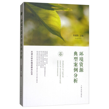 环境资源典型案例分析/天津大学环境资源法丛书 [Analysis of Typical Cases of Environment and Natural Resources] pdf epub mobi 下载