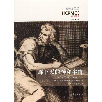 廊下派的神和宇宙 廊下派集/西方传统经典与解释 [God & cosmos in stoicism] pdf epub mobi 下载