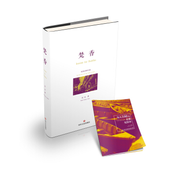 梵香 [Incense for Buddha] pdf epub mobi 电子书 下载