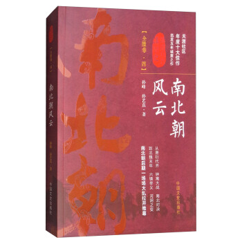 南北朝风云（全陆卷·四）/认认真真讲历史 pdf epub mobi 下载